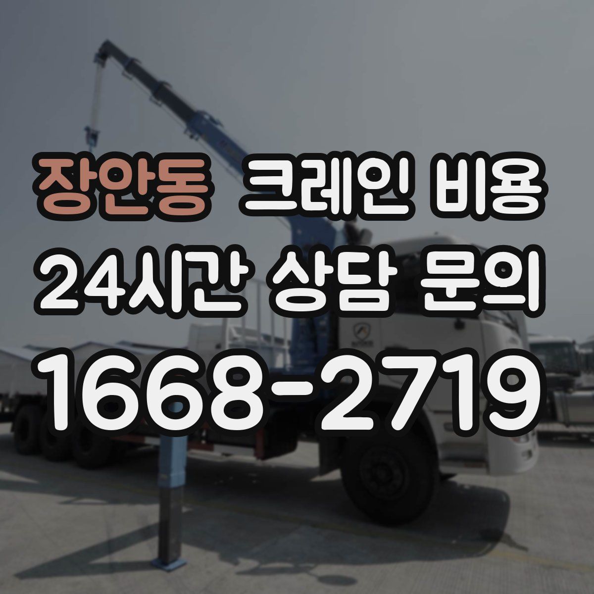 장안동 크레인 비용