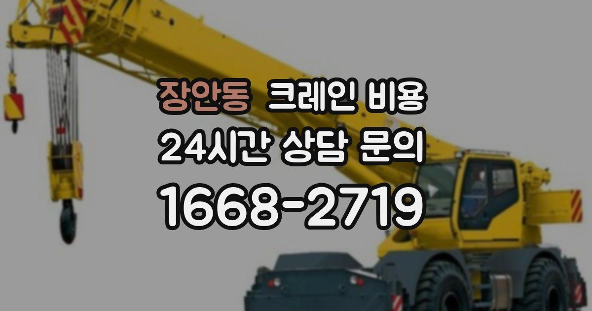 장안동 크레인 비용