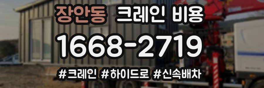 장안동 크레인 비용