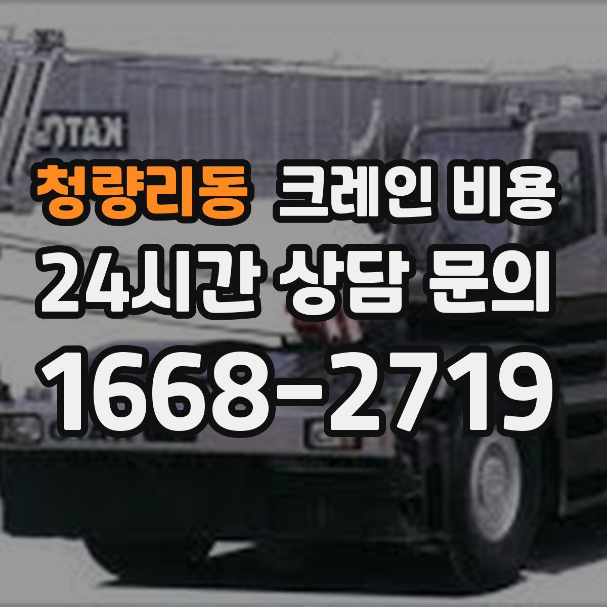 청량리동 크레인 비용