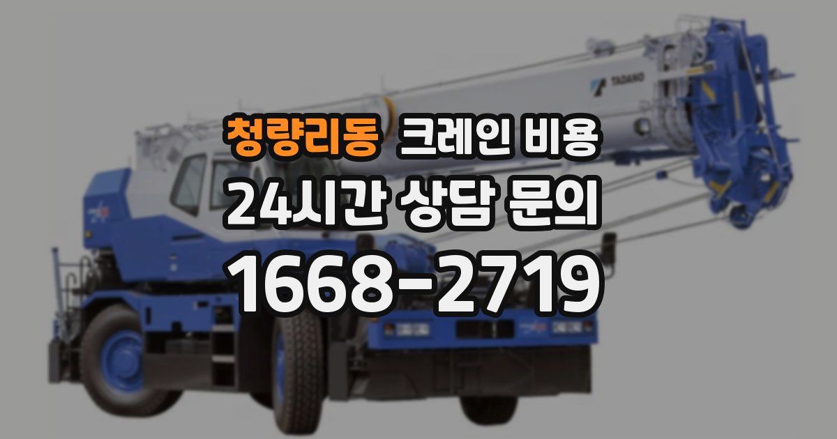 청량리동 크레인 비용