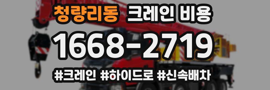 청량리동 크레인 비용