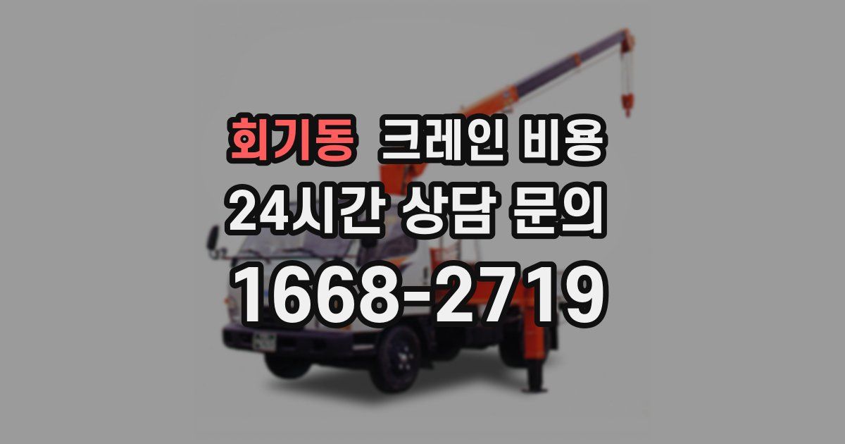 회기동 크레인 비용