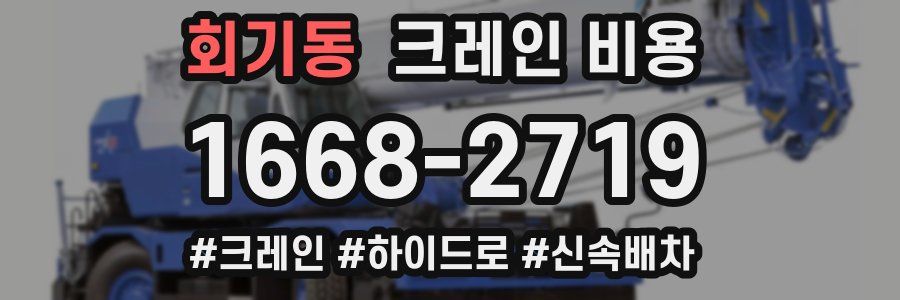 회기동 크레인 비용