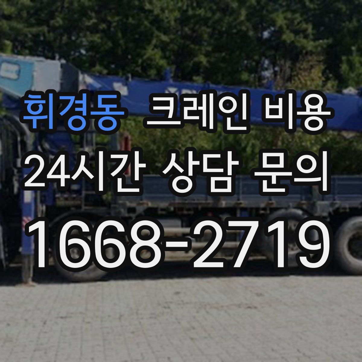 휘경동 크레인 비용