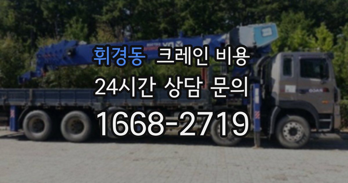 휘경동 크레인 비용