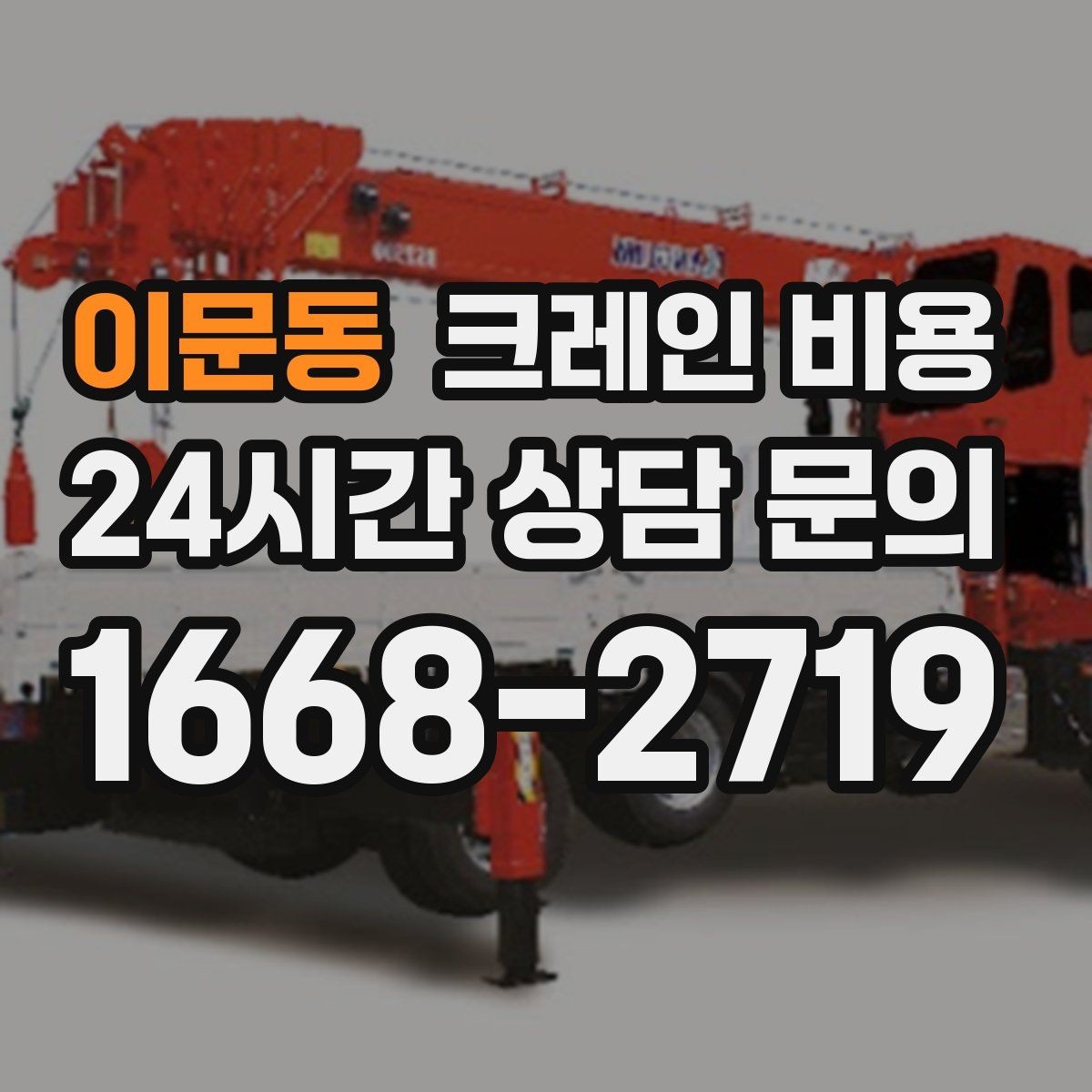 이문동 크레인 비용 상담 전 현장 조건을 정리하는 요령