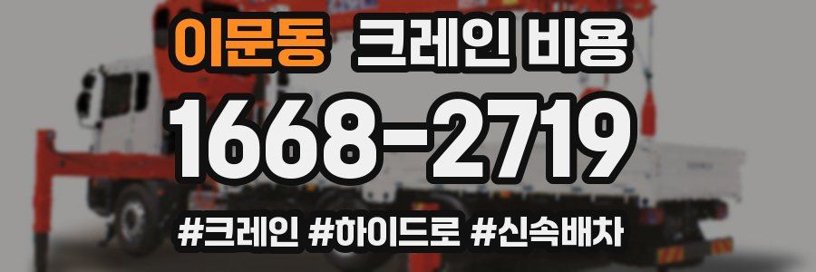 이문동 크레인 비용