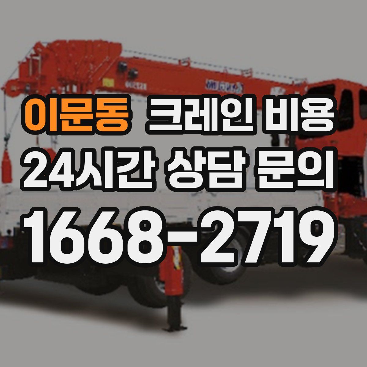 이문동 크레인 비용