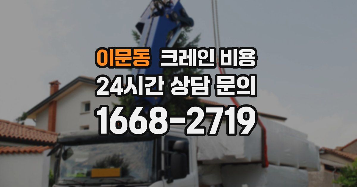 이문동 크레인 비용
