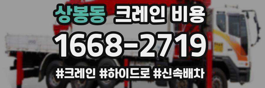 상봉동 크레인 비용