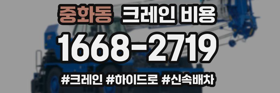 중화동 크레인 비용