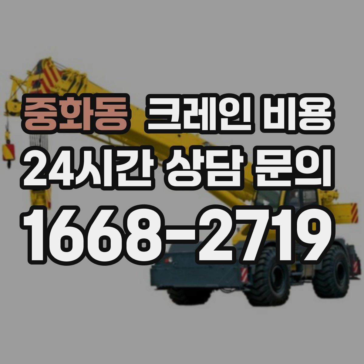 중화동 크레인 비용
