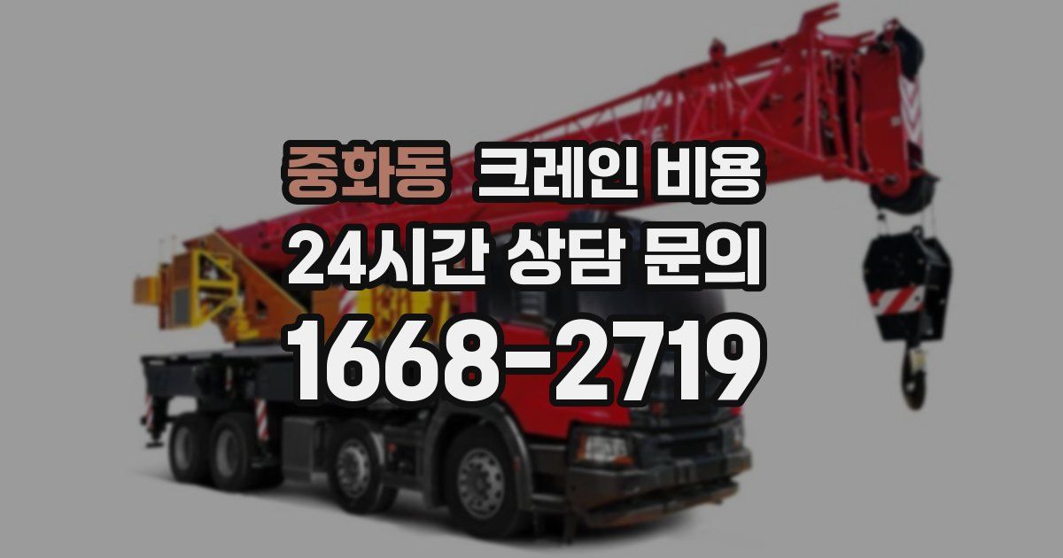 중화동 크레인 비용