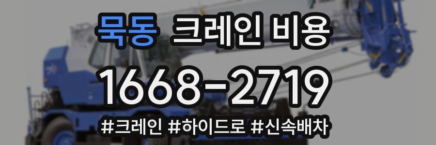 묵동 크레인 비용