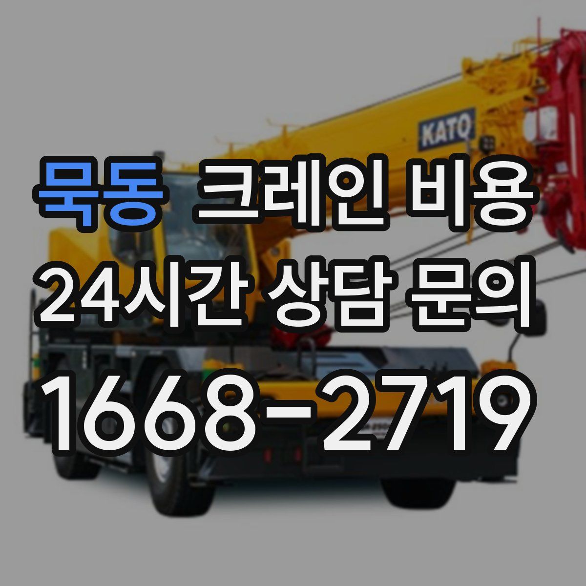 묵동 크레인 비용