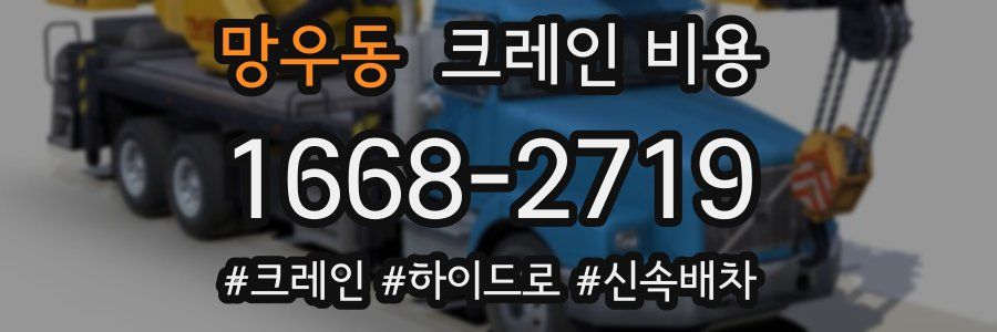 망우동 크레인 비용