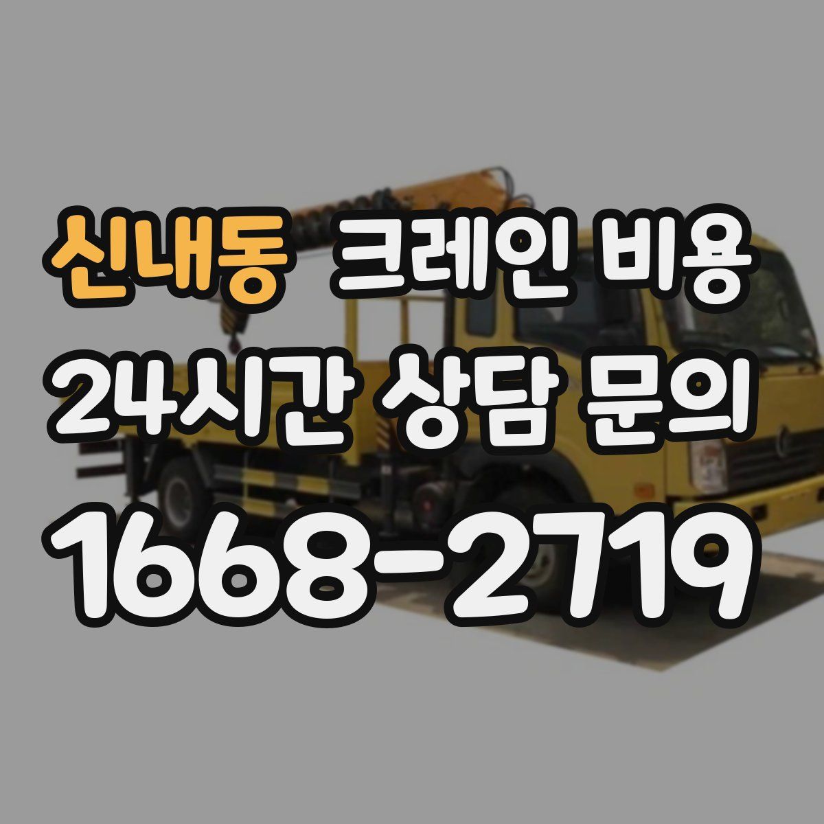 신내동 크레인 비용