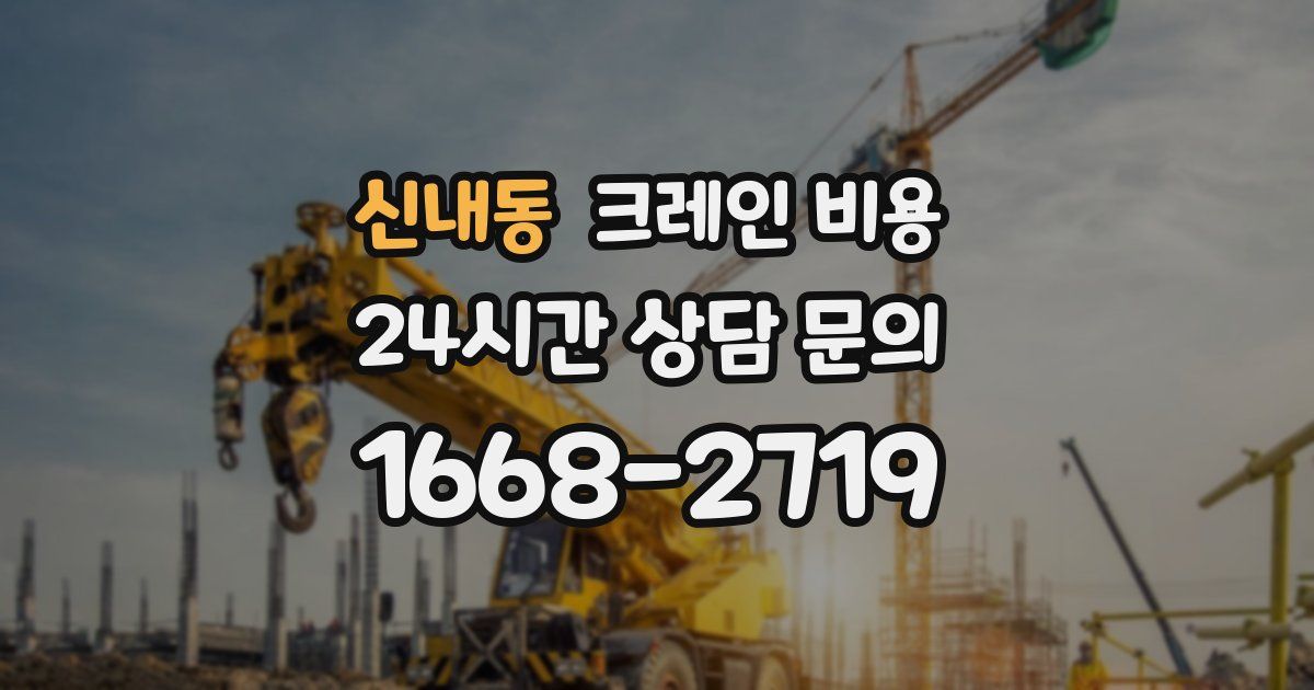 신내동 크레인 비용