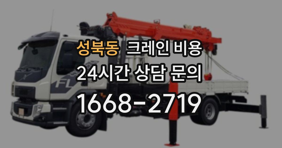 성북동 크레인 비용