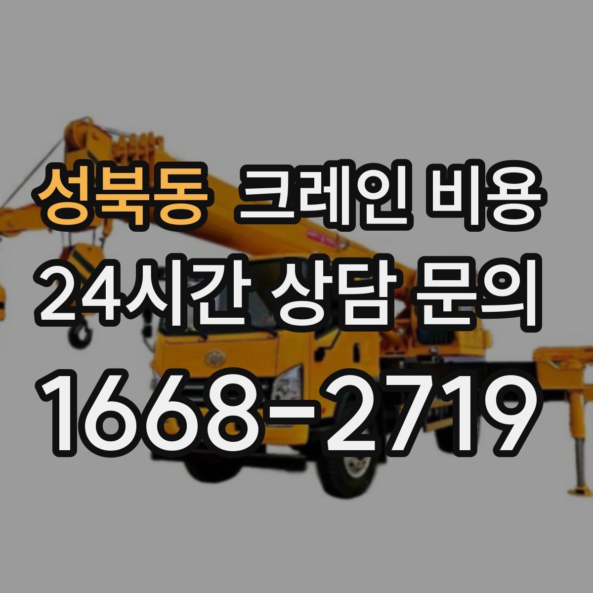 성북동 크레인 비용