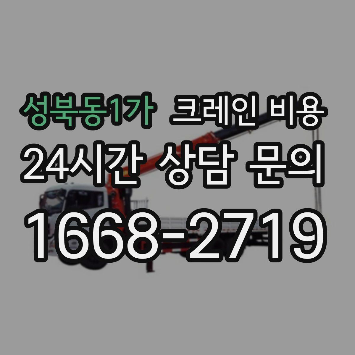 성북동1가 크레인 비용