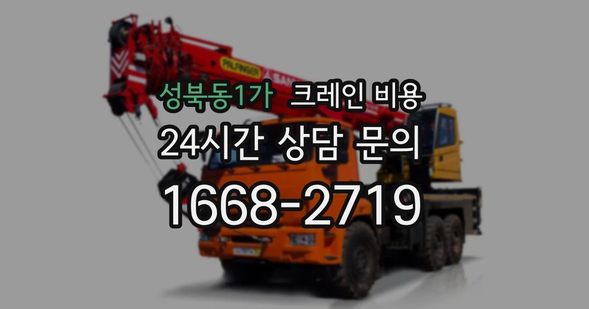 성북동1가 크레인 비용