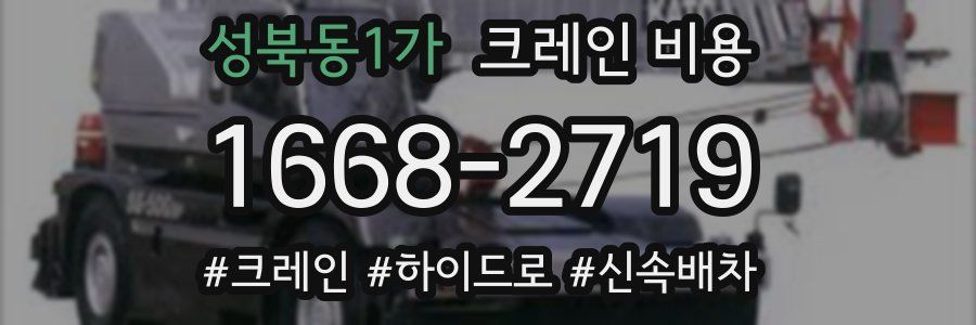 성북동1가 크레인 비용