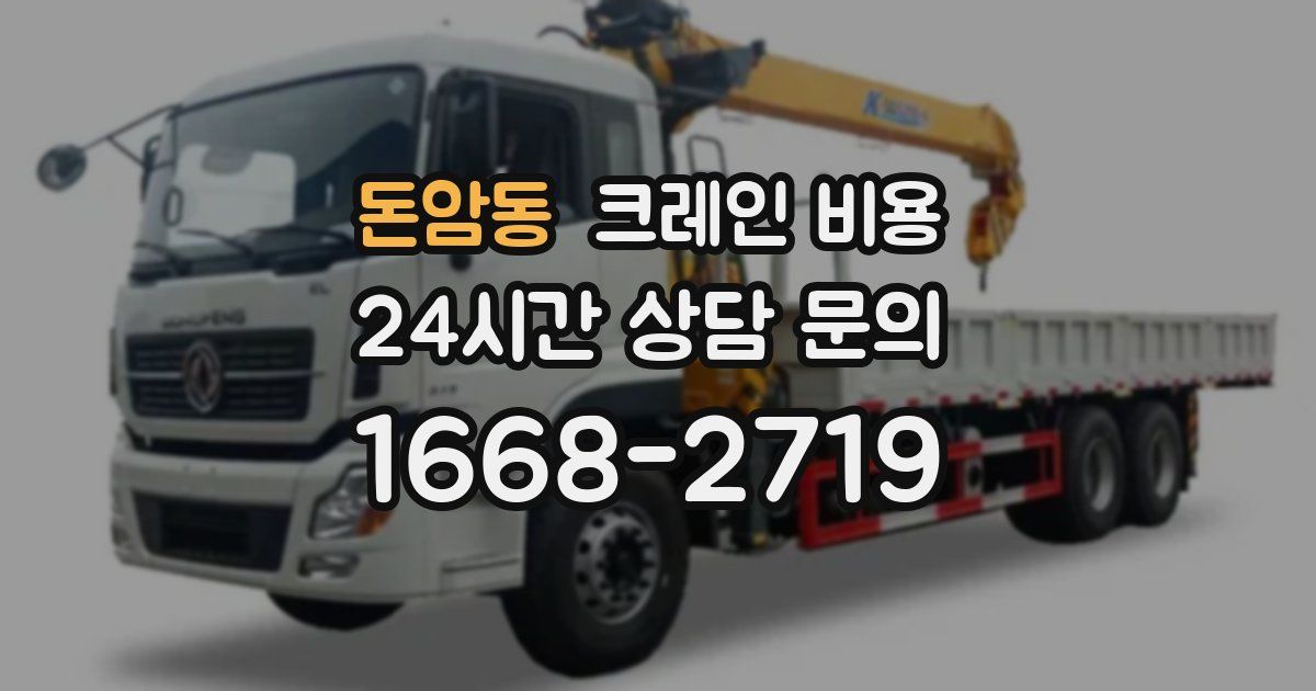돈암동 크레인 비용
