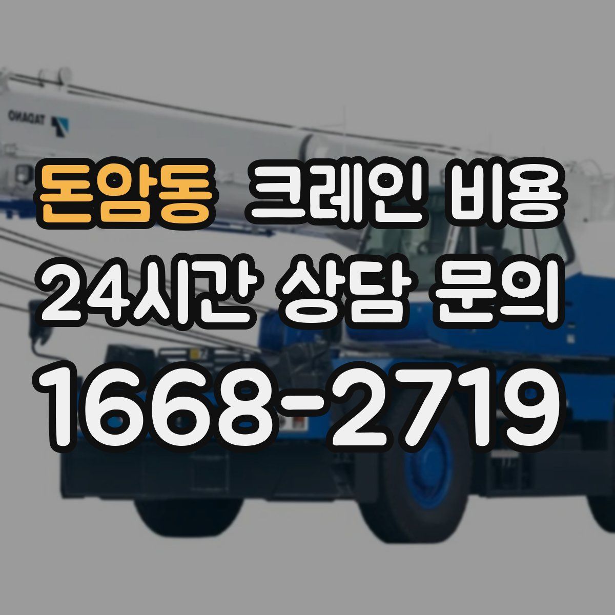 돈암동 크레인 비용