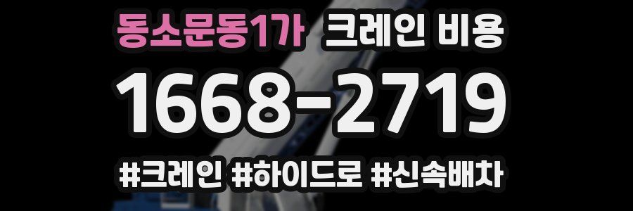 동소문동1가 크레인 비용