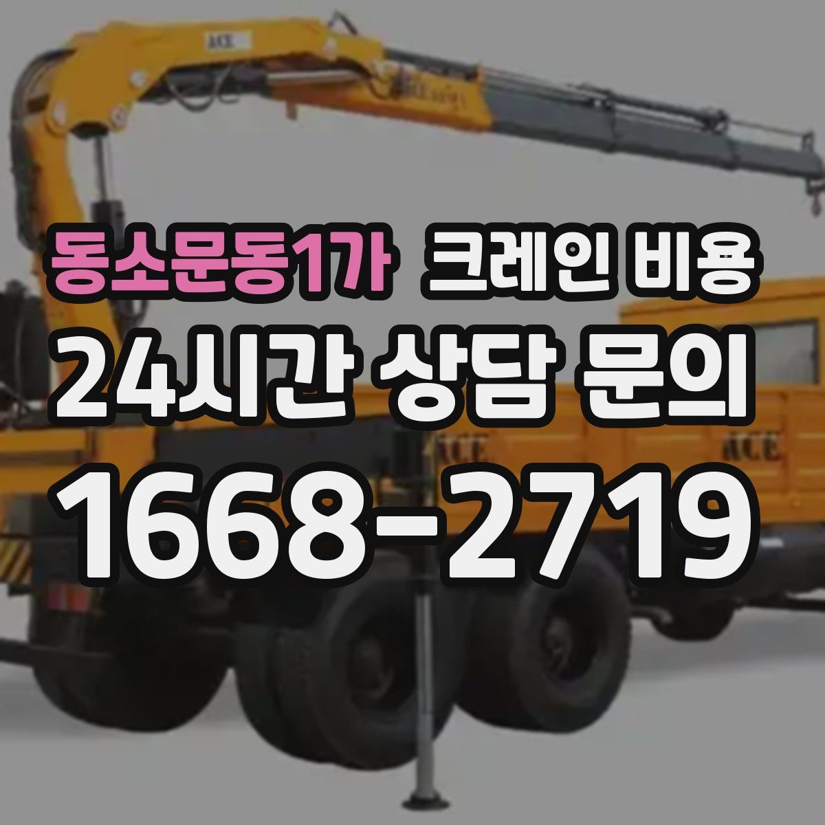동소문동1가 크레인 비용