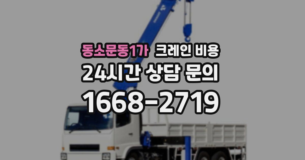 동소문동1가 크레인 비용