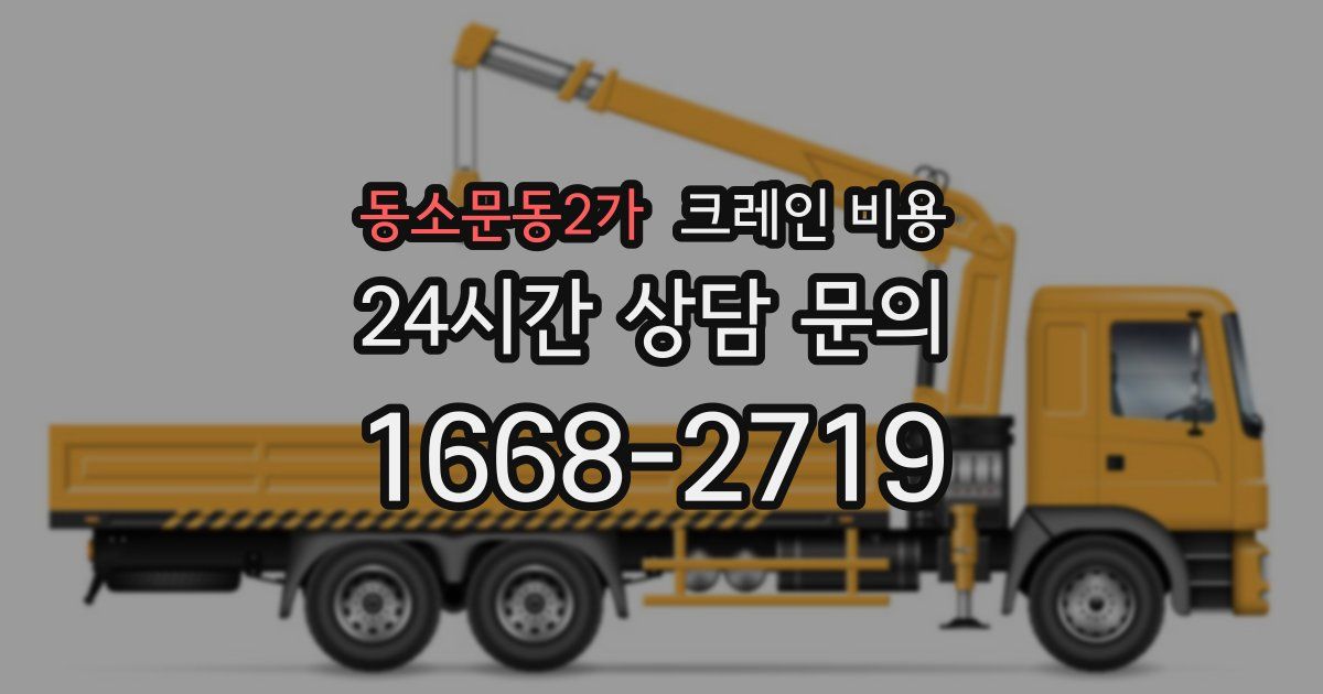동소문동2가 크레인 비용
