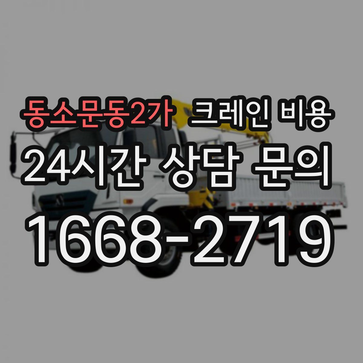 동소문동2가 크레인 비용