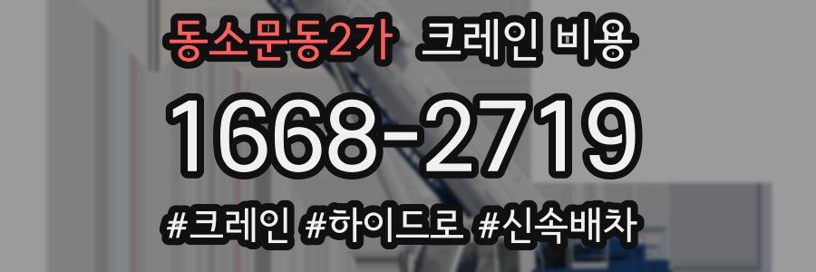 동소문동2가 크레인 비용