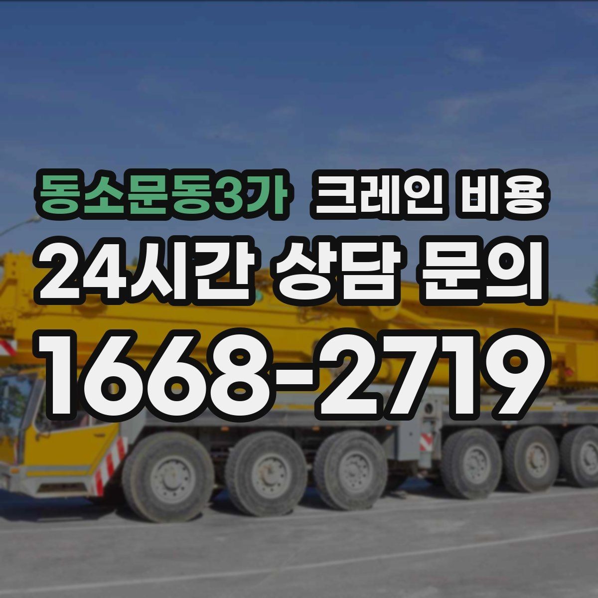 동소문동3가 크레인 비용 계산에 필요한 기본 정보 정리