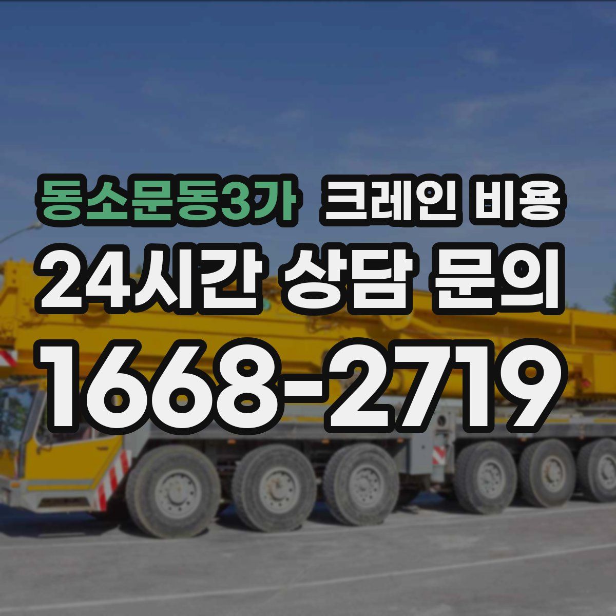 동소문동3가 크레인 비용