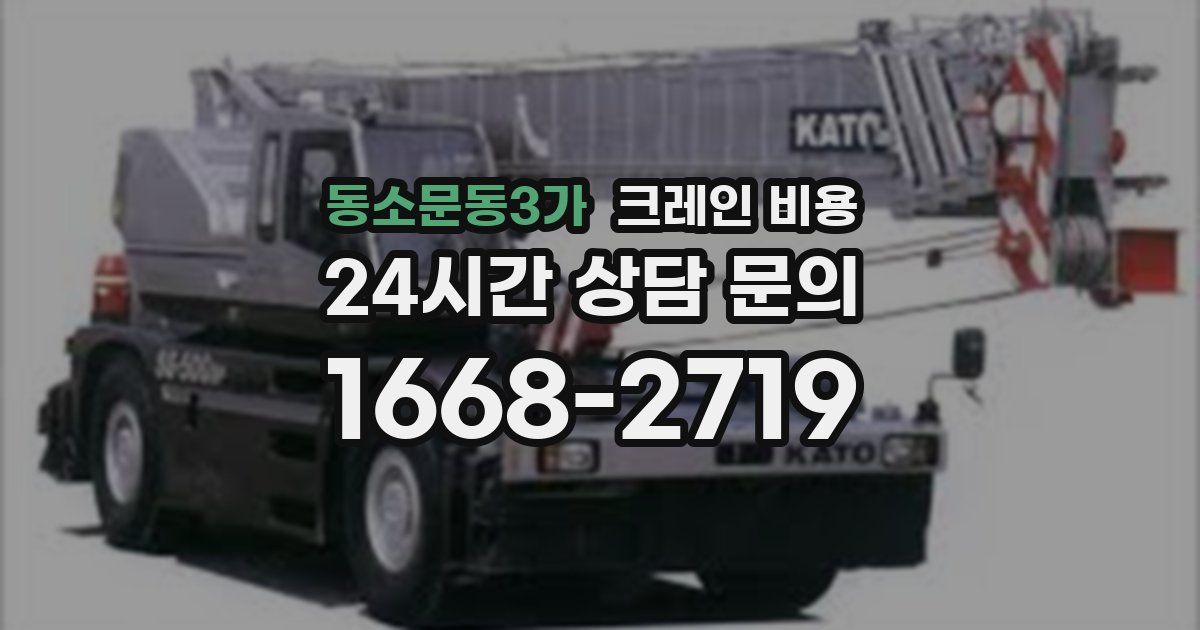 동소문동3가 크레인 비용