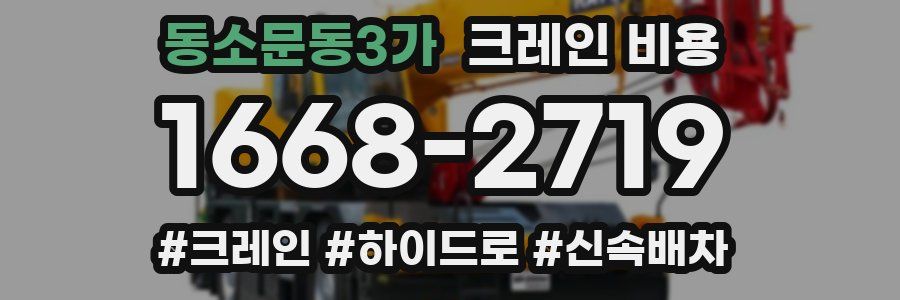 동소문동3가 크레인 비용