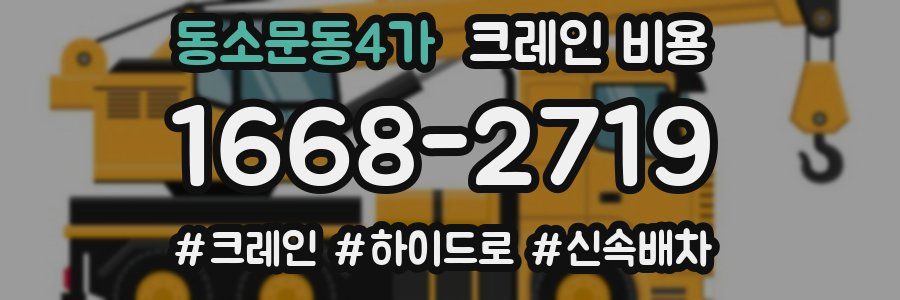 동소문동4가 크레인 비용