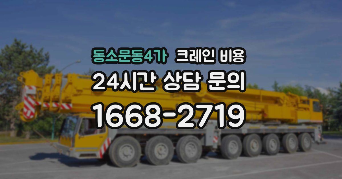 동소문동4가 크레인 비용