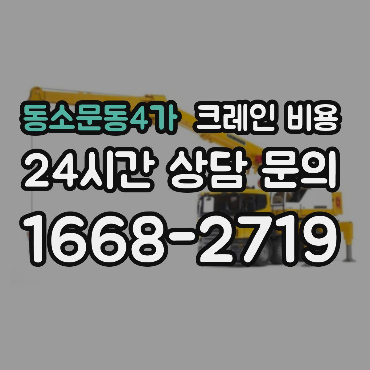 동소문동4가 크레인 비용