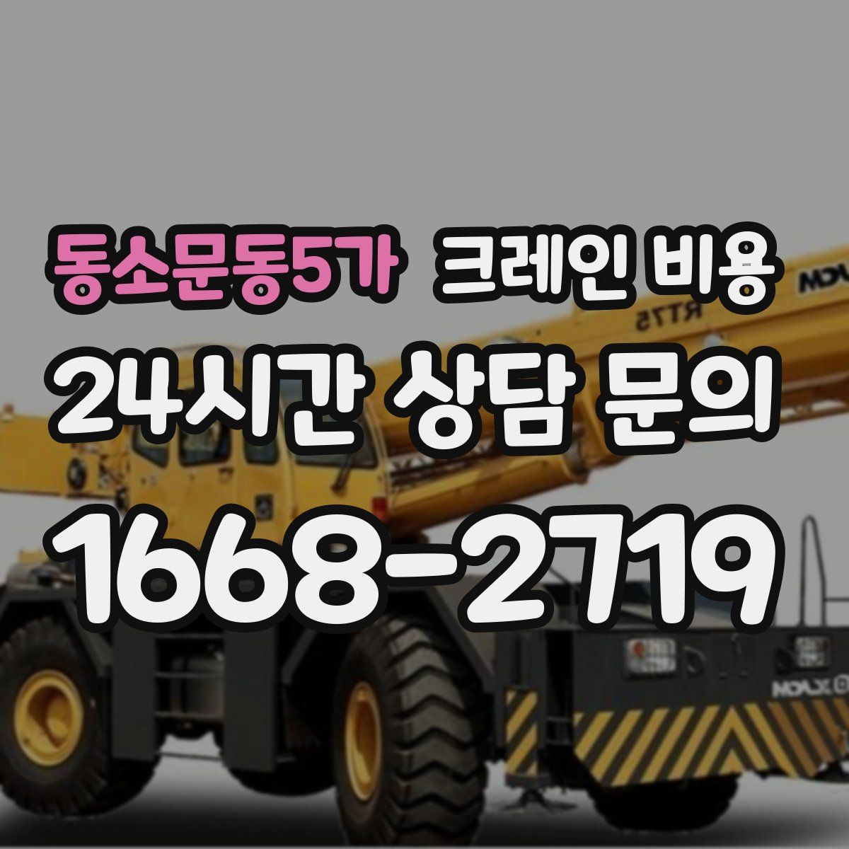 동소문동5가 크레인 비용
