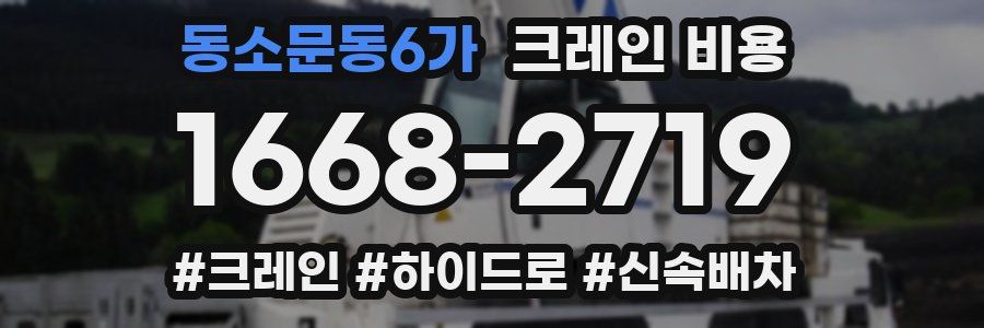 동소문동6가 크레인 비용