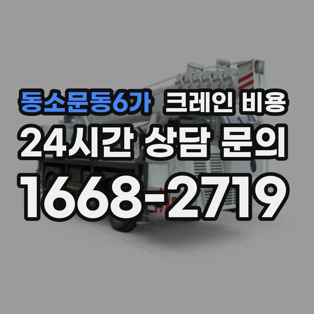 동소문동6가 크레인 비용
