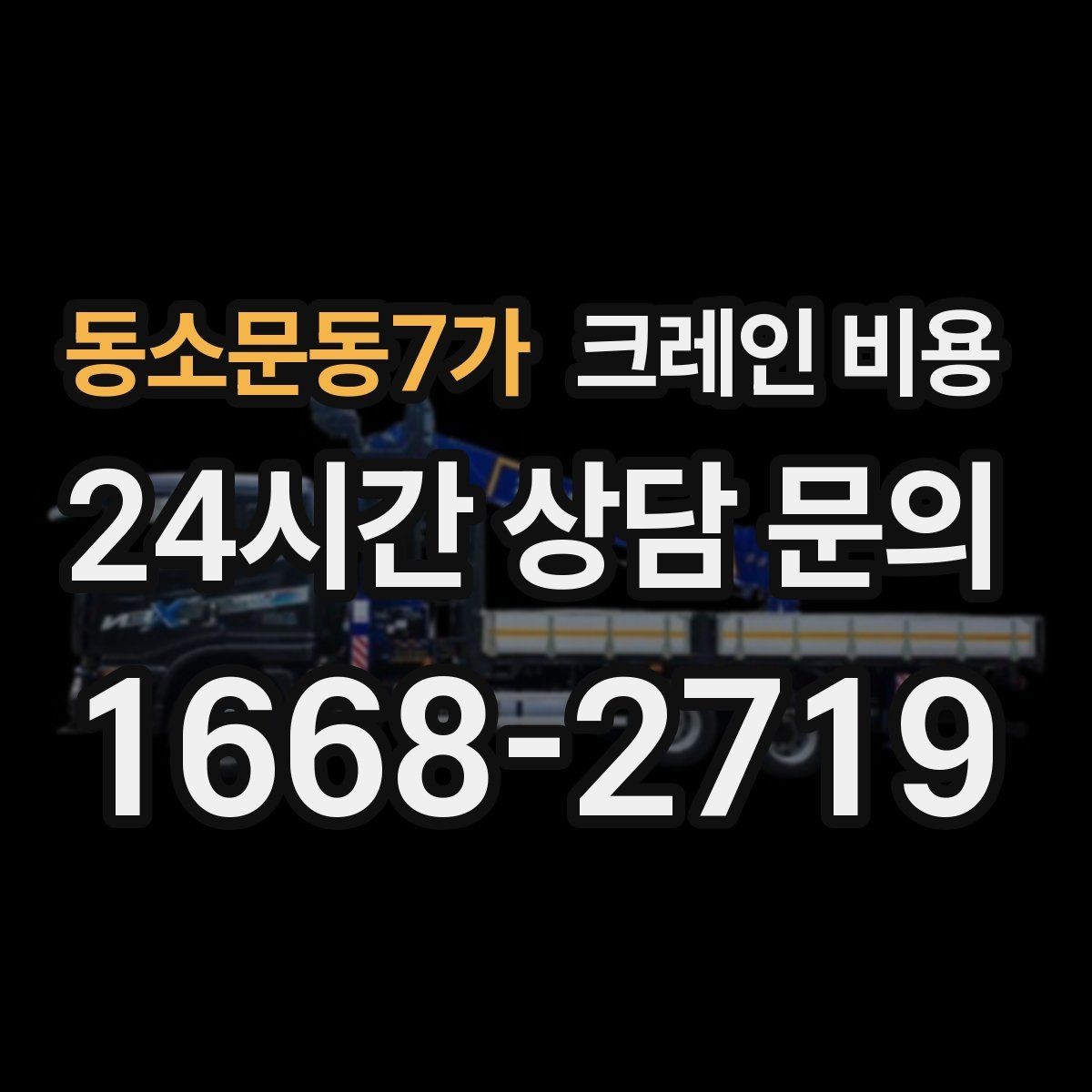 동소문동7가 크레인 비용 산정 방식이 궁금할 때