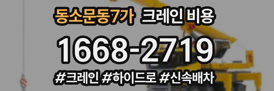 동소문동7가 크레인 비용