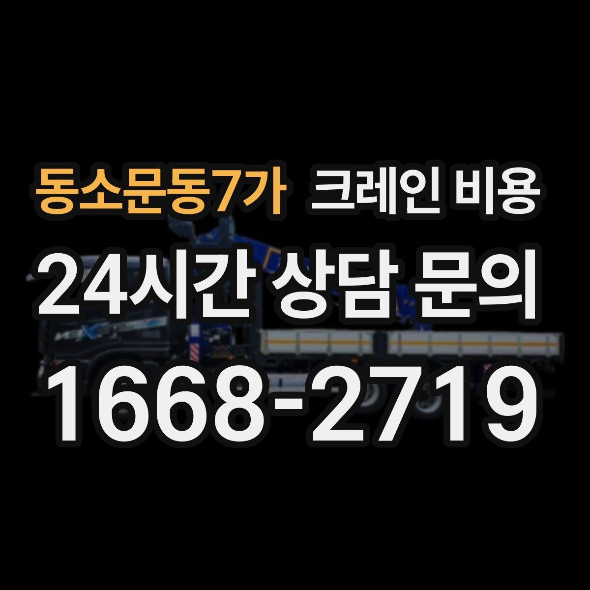 동소문동7가 크레인 비용