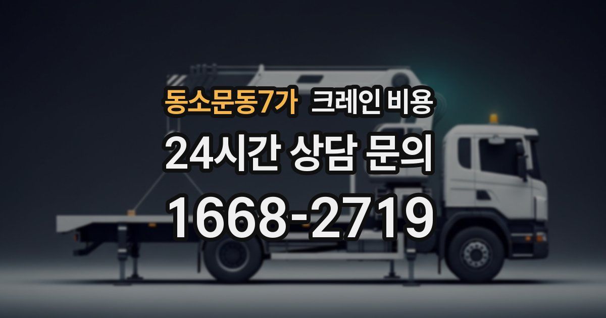 동소문동7가 크레인 비용